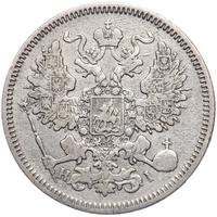 20 копеек 1867 года