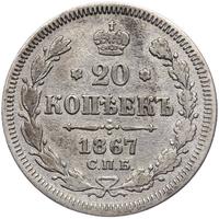 20 копеек 1867 года