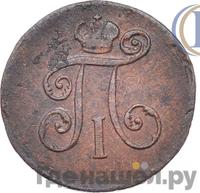 Деньга 1800 года