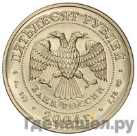 50 рублей 2004 года СПМД