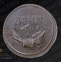 Денга 1761 года  Пробная