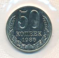 50 копеек 1986 года