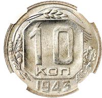 10 копеек 1943 года