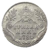 Гривенник 1784 года