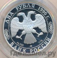2 рубля 1996 года ЛМД