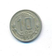 10 копеек 1950 года