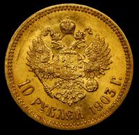10 рублей 1903 года АР