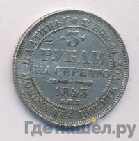 3 рубля 1843 года СПБ