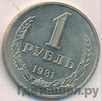 1 рубль 1981 года