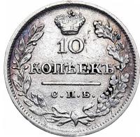 10 копеек 1823 года СПБ ПД