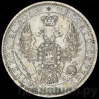 1 рубль 1857 года СПБ ФБ
