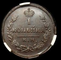 1 копейка 1830 года