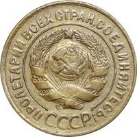 3 копейки 1929 года