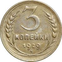 3 копейки 1929 года