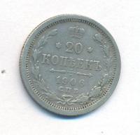 20 копеек 1906 года СПБ ЭБ