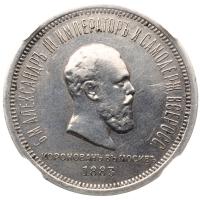 1 рубль 1883 года  Александр III Коронован в Москве