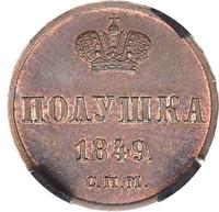 Полушка 1849 года