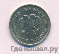 100 рублей 1993 года