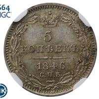 5 копеек 1846 года СПБ ПА