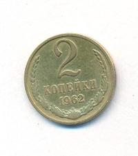 2 копейки 1962 года