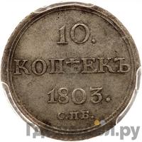 10 копеек 1803 года