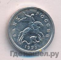 1 копейка 1999 года