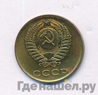 3 копейки 1976 года