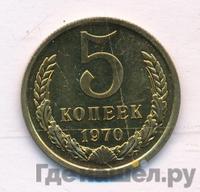 5 копеек 1970 года