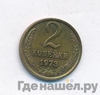 2 копейки 1973 года