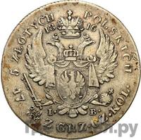 5 злотых 1816 года IВ Для Польши