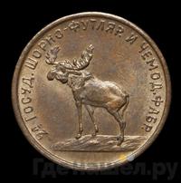 2 копейки 1922 года  Шорно-футлярная и чемоданная фабрика