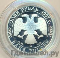 1 рубль 1997 года ЛМД