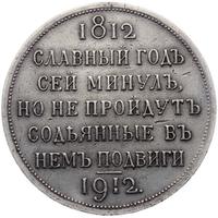 1 рубль 1912 года ЭБ В память 100-летия Отечественной войны 1812 года