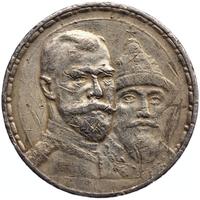 1 рубль 1913 года  300 лет Дому Романовых 1613-1913