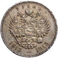 1 рубль 1913 года  300 лет Дому Романовых 1613-1913