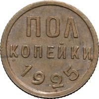 Полкопейки 1925 года