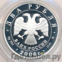 2 рубля 2006 года ММД
