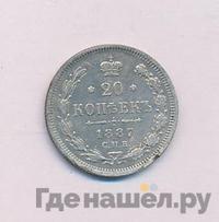 20 копеек 1887 года СПБ АГ