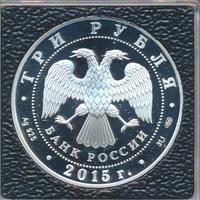 3 рубля 2015 года  Символы России - Нижегородский кремль