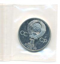 1 рубль 1985 года  40 лет Победы 1941-1945