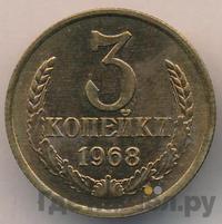 3 копейки 1968 года
