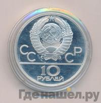 10 рублей 1980 года ЛМД