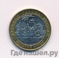 10 рублей 2007 года  Великий Устюг