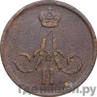 1 копейка 1862 года