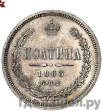 Полтина 1863 года СПБ АБ