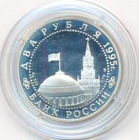 2 рубля 1995 года  Парад Победы