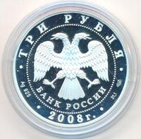 3 рубля 2008 года СПМД