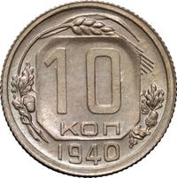 10 копеек 1940 года