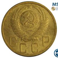 5 копеек 1952 года
