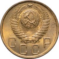 5 копеек 1950 года